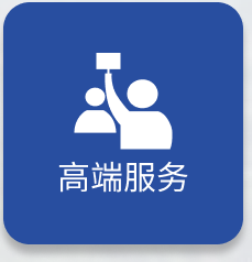 高端服务