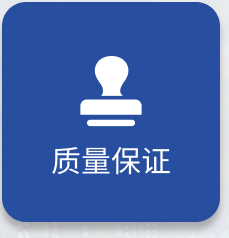 质量保证